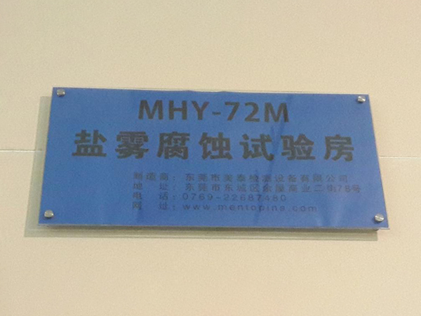 比亚迪汽车工业有限公司订购东莞市美泰科检测设备有限公司步入式盐雾试验室一批