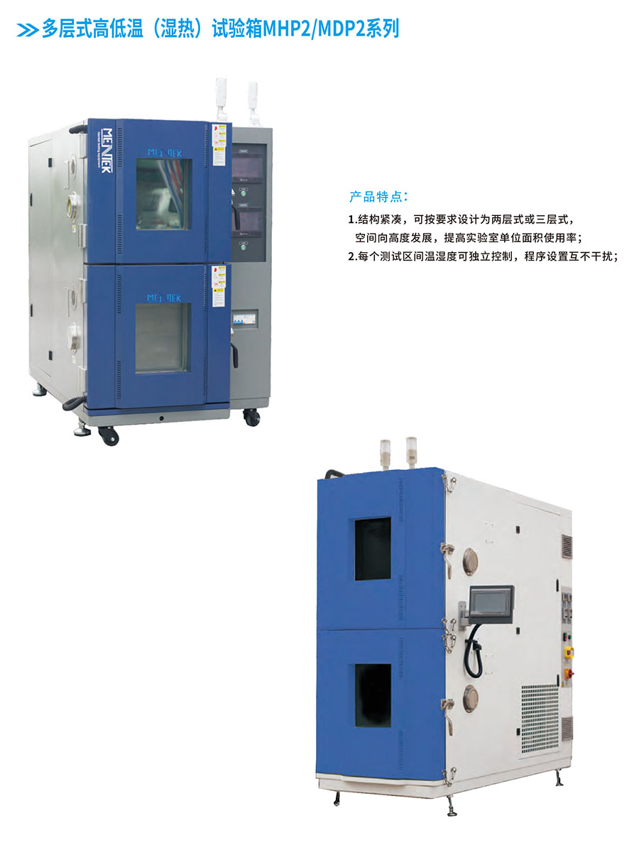 多层式高低温（湿热）试验箱
