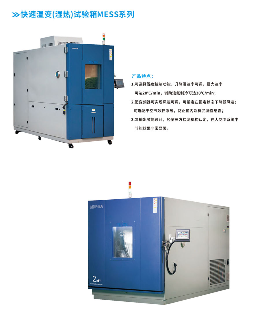 快速温变(湿热)试验箱
