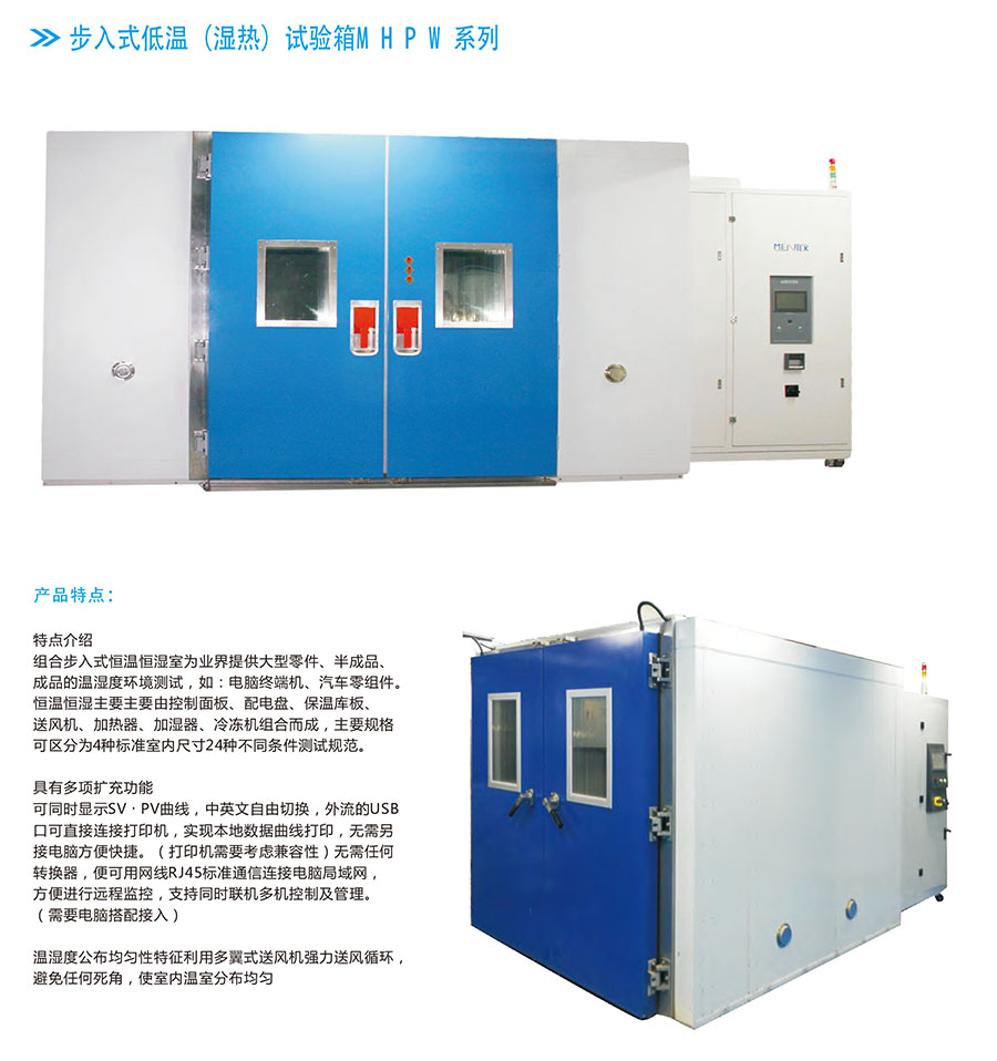 步入式低温（湿热）试验箱