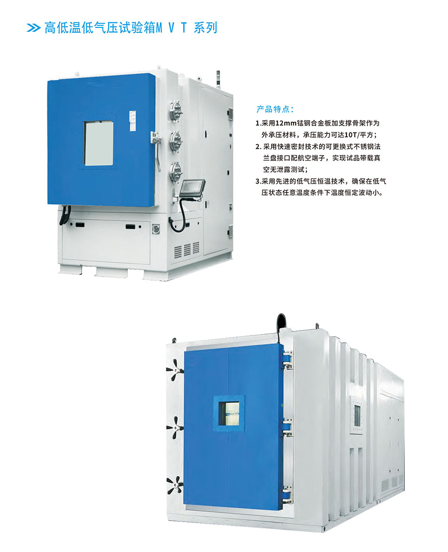 高低温低气压试验箱