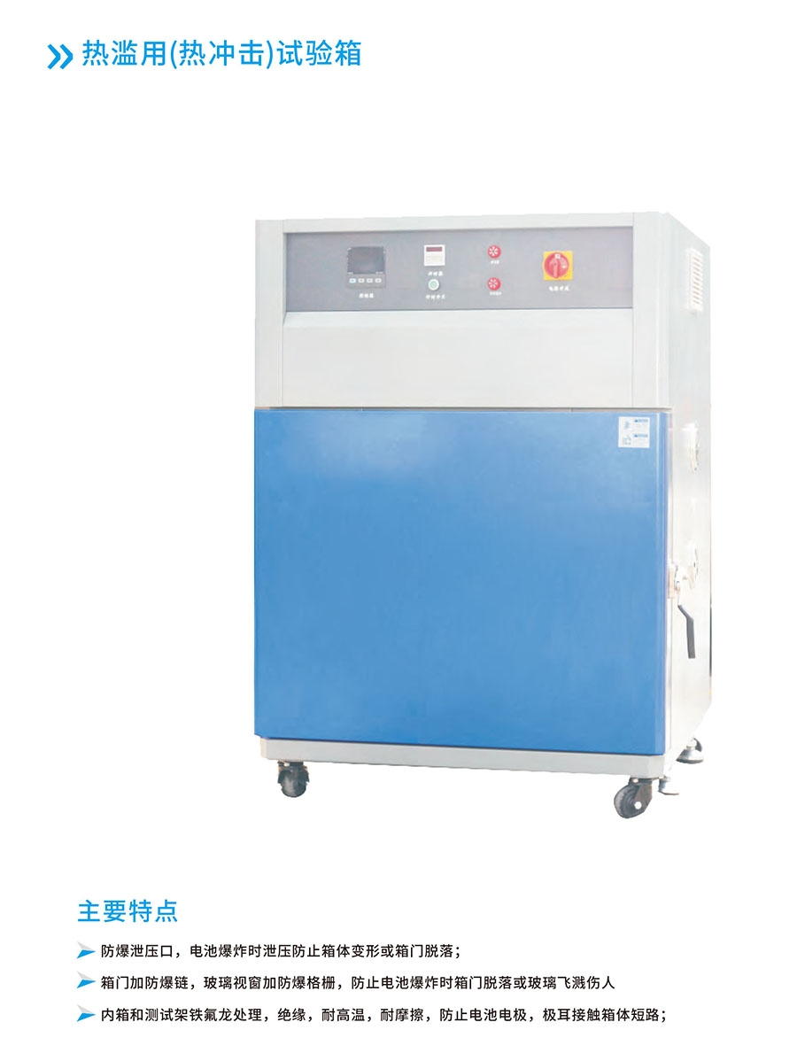热滥用(热冲击)试验箱