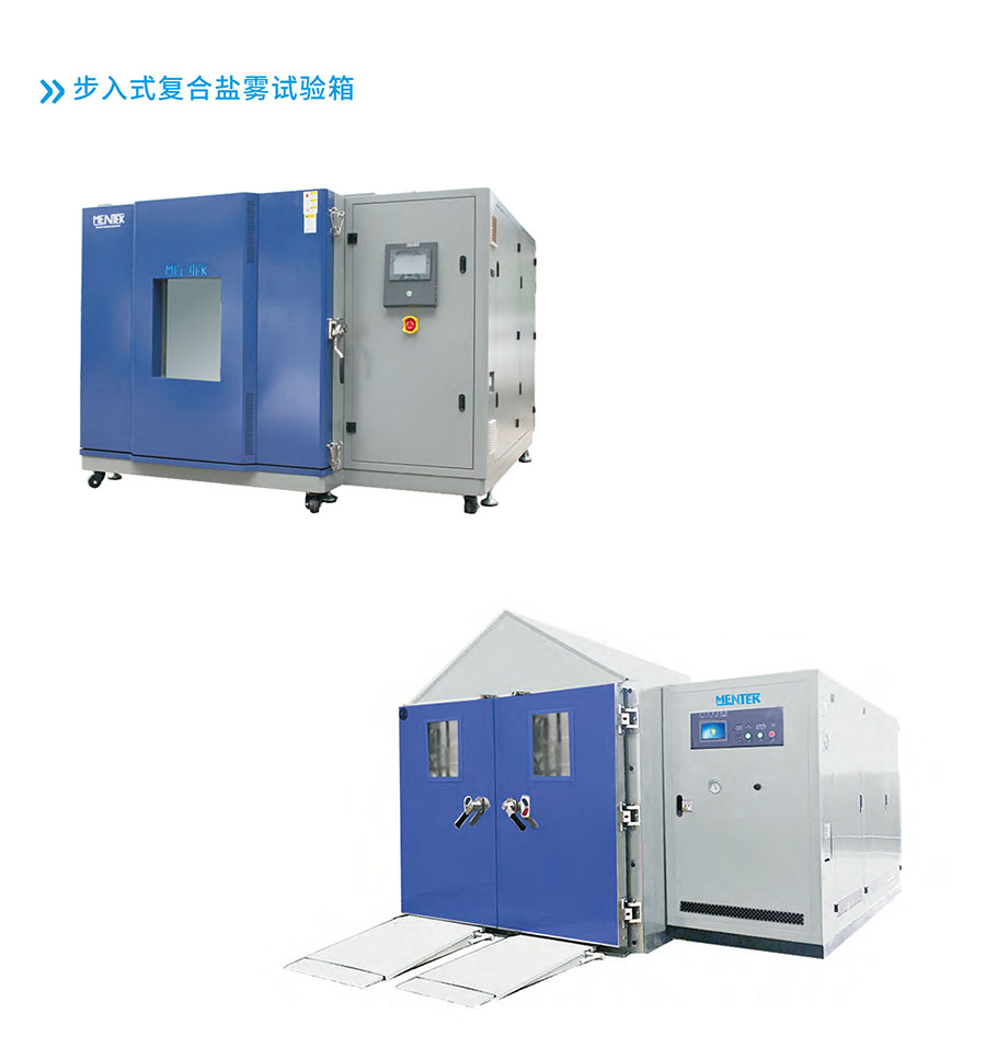 步入式复合盐雾试验箱