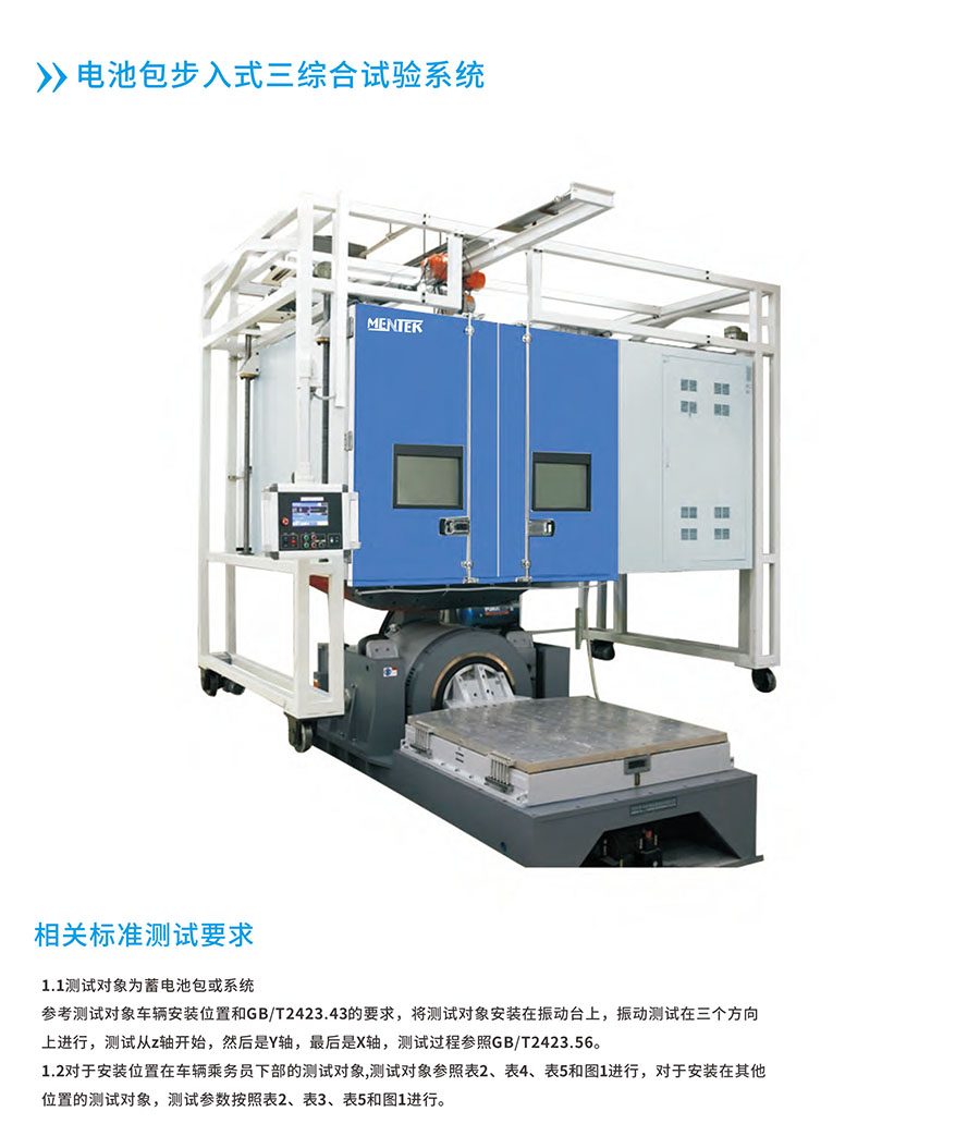 电池包步入式三综合试验系统